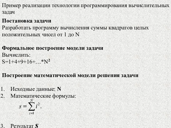 Пример реализации технологии программирования вычислительных задач Постановка задачи Разработать программу вычисления суммы