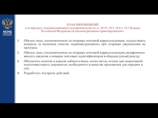 ПЛАН МЕРОПРИЯТИЙ к подпроекту «Административное делопроизводство по ст. 20.25, 19.5, 19.4.1, 19.7