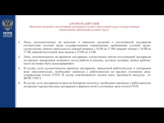 АЛГОРИТМ ДЕЙСТВИЙ «Внесение сведений о поступившей декларации соответствия условий труда государственным нормативным