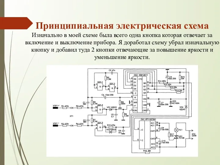 Принципиальная электрическая схема Изначально в моей схеме была всего одна кнопка которая