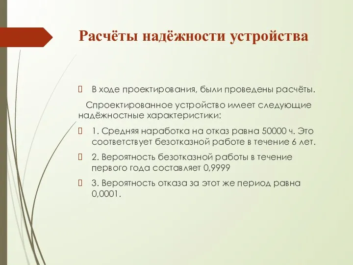 Расчёты надёжности устройства В ходе проектирования, были проведены расчёты. Спроектированное устройство имеет