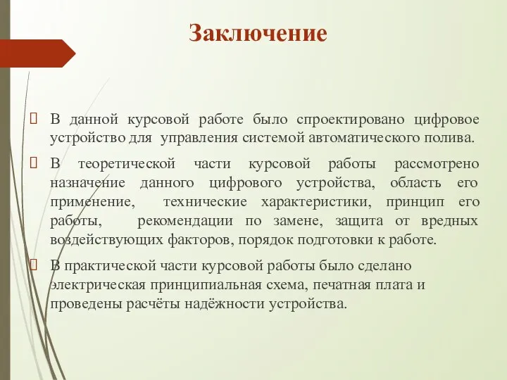 Заключение В данной курсовой работе было спроектировано цифровое устройство для управления системой