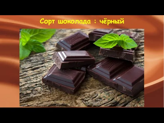 Сорт шоколада : чёрный