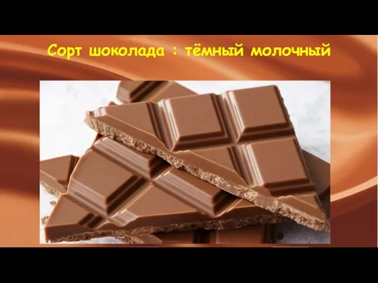 Сорт шоколада : тёмный молочный
