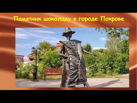 Памятник шоколаду в городе Покрове