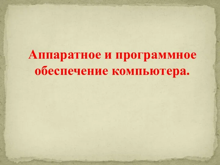 Презентация по информатике на тему _Аппаратное и программное обеспечение компьютера_, 11 класс