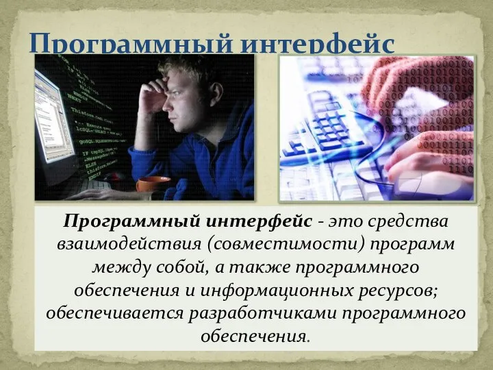 Программный интерфейс Программный интерфейс - это средства взаимодействия (совместимости) программ между собой,