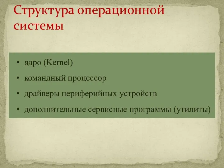 Структура операционной системы ядро (Kernel) командный процессор драйверы периферийных устройств дополнительные сервисные программы (утилиты)