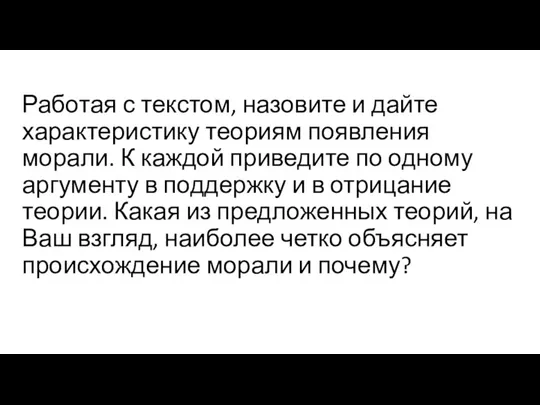 Работая с текстом, назовите и дайте характеристику теориям появления морали. К каждой