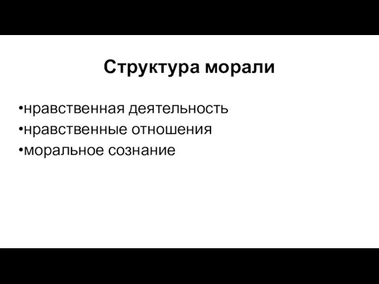 Структура морали нравственная деятельность нравственные отношения моральное сознание