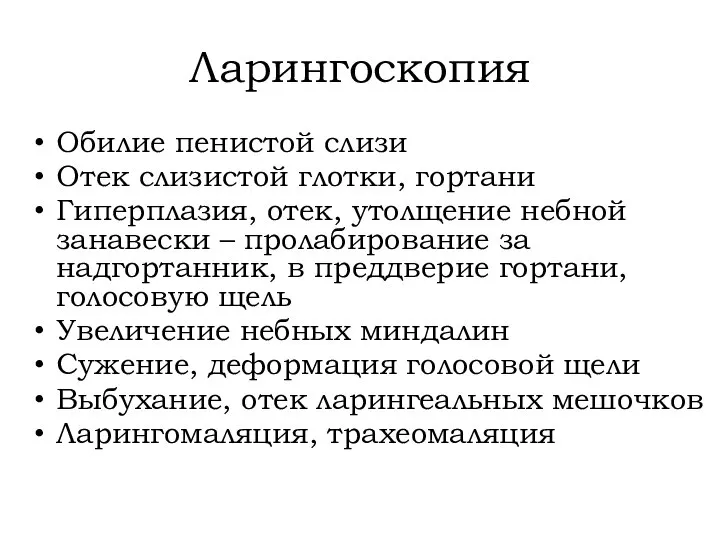 Ларингоскопия Обилие пенистой слизи Отек слизистой глотки, гортани Гиперплазия, отек, утолщение небной