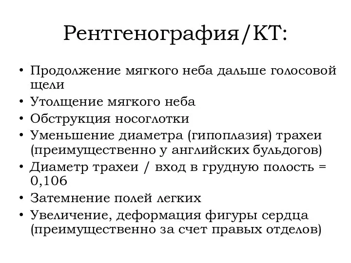 Рентгенография/КТ: Продолжение мягкого неба дальше голосовой щели Утолщение мягкого неба Обструкция носоглотки