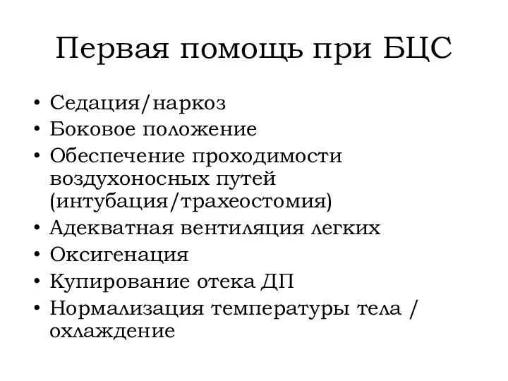 Первая помощь при БЦС Седация/наркоз Боковое положение Обеспечение проходимости воздухоносных путей (интубация/трахеостомия)