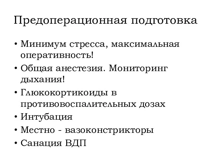 Предоперационная подготовка Минимум стресса, максимальная оперативность! Общая анестезия. Мониторинг дыхания! Глюкокортикоиды в