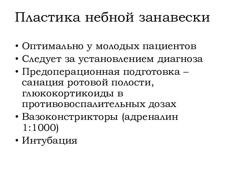 Пластика небной занавески Оптимально у молодых пациентов Следует за установлением диагноза Предоперационная