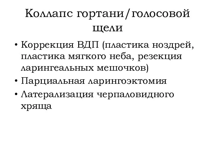 Коллапс гортани/голосовой щели Коррекция ВДП (пластика ноздрей, пластика мягкого неба, резекция ларингеальных