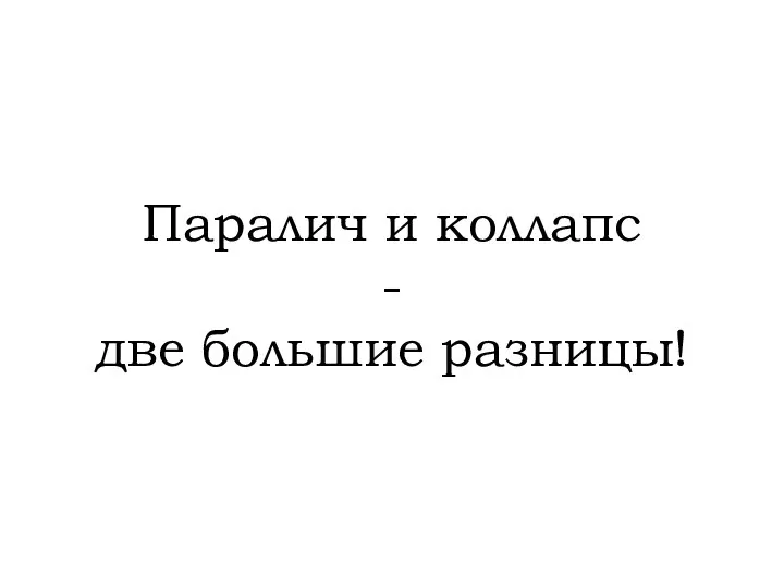 Паралич и коллапс - две большие разницы!