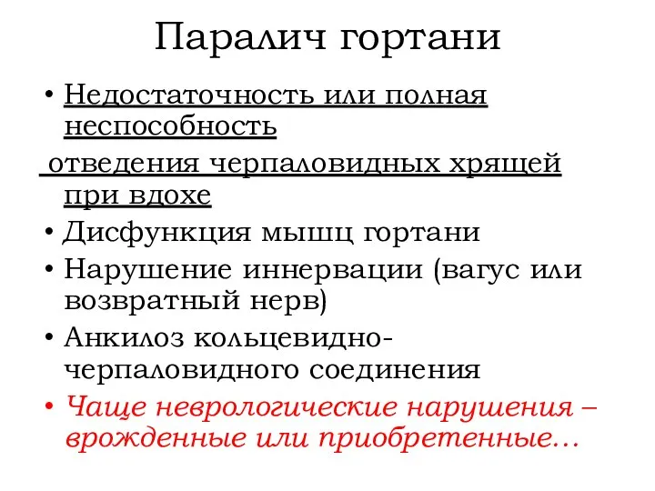 Паралич гортани Недостаточность или полная неспособность отведения черпаловидных хрящей при вдохе Дисфункция