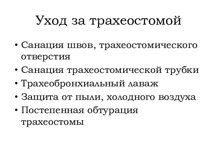 Уход за трахеостомой Санация швов, трахеостомического отверстия Санация трахеостомической трубки Трахеобронхиальный лаваж