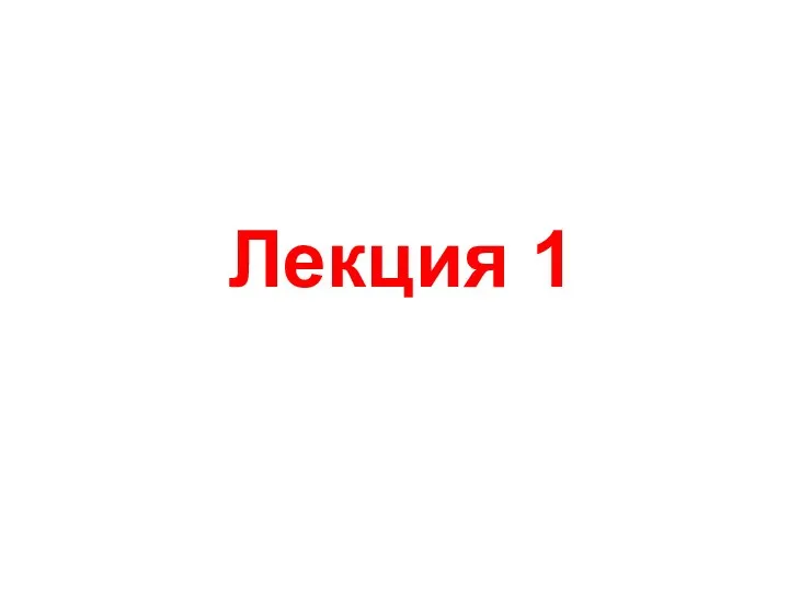 Лекция 1