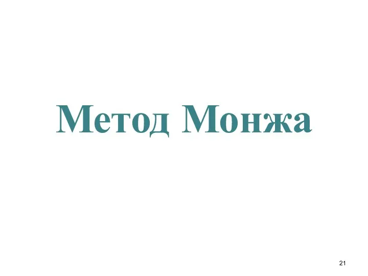 Метод Монжа