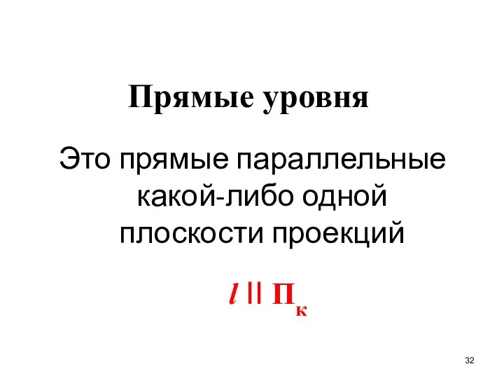 Прямые уровня Это прямые параллельные какой-либо одной плоскости проекций l II Пк