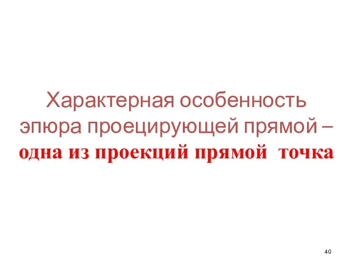 Характерная особенность эпюра проецирующей прямой – одна из проекций прямой точка