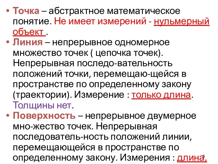 Точка – абстрактное математическое понятие. Не имеет измерений - нульмерный объект .