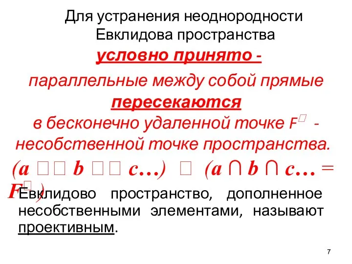 Для устранения неоднородности Евклидова пространства условно принято - (a  b 