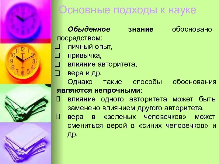 Основные подходы к науке Обыденное знание обосновано посредством: личный опыт, привычка, влияние