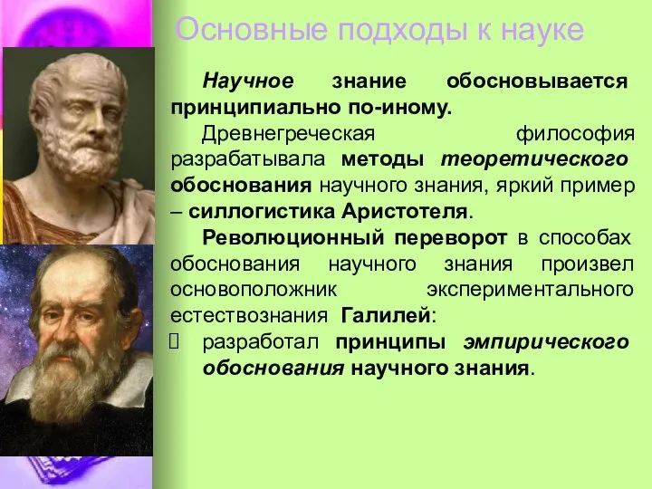 Основные подходы к науке Научное знание обосновывается принципиально по-иному. Древнегреческая философия разрабатывала