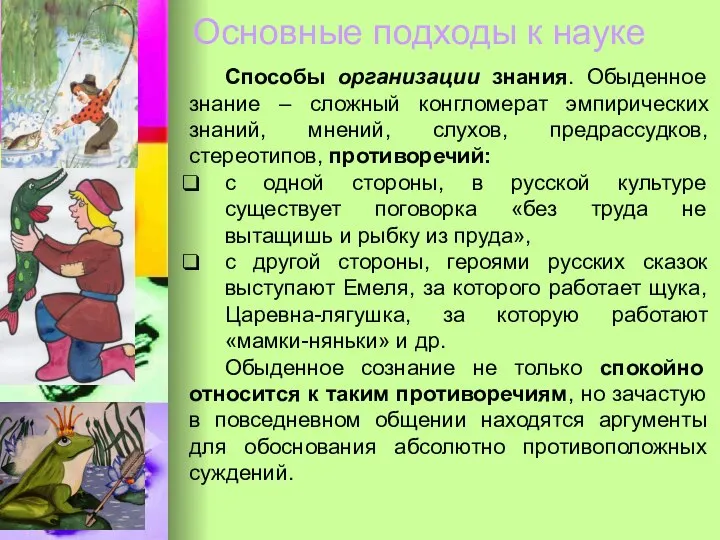 Основные подходы к науке Способы организации знания. Обыденное знание – сложный конгломерат