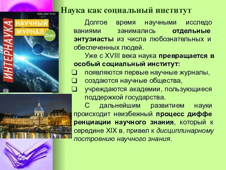 Наука как социальный институт Долгое время научными исследо­ваниями занимались отдельные энтузиасты из