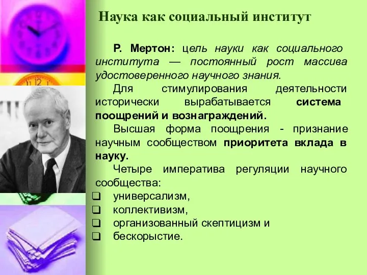 Наука как социальный институт Р. Мертон: цель науки как социального института —