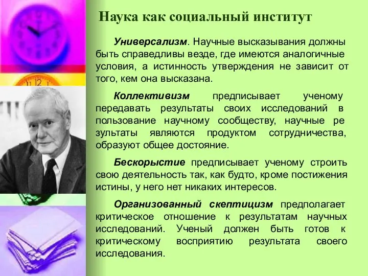 Наука как социальный институт Универсализм. Научные высказывания долж­ны быть справедливы везде, где