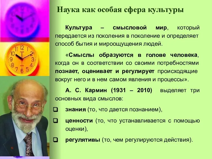 Наука как особая сфера культуры Культура – смысловой мир, который передается из