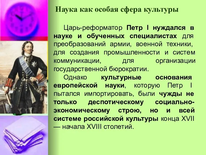 Наука как особая сфера культуры Царь-реформатор Петр I нуждался в науке и