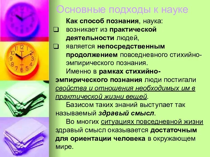 Основные подходы к науке Как способ познания, наука: возникает из практической деятельности