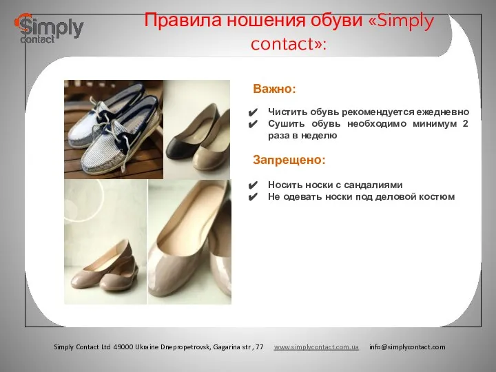 Важно: Чистить обувь рекомендуется ежедневно Сушить обувь необходимо минимум 2 раза в