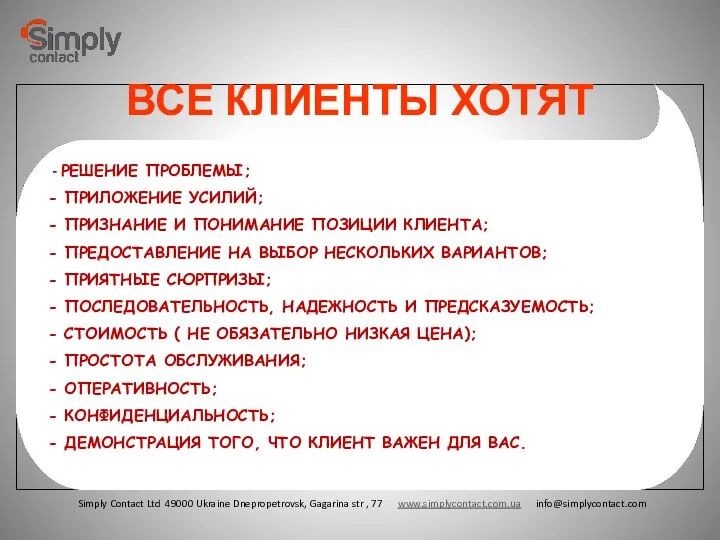 Simply Contact Ltd 49000 Ukraine Dnepropetrovsk, Gagarina str , 77 www.simplycontact.com.ua info@simplycontact.com