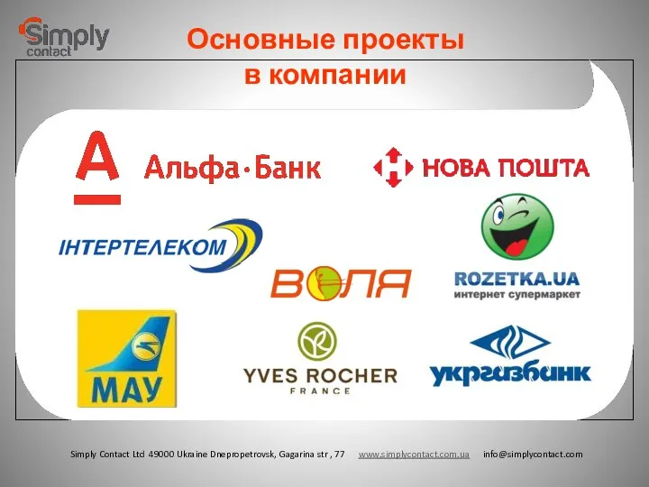 Simply Contact Ltd 49000 Ukraine Dnepropetrovsk, Gagarina str , 77 www.simplycontact.com.ua info@simplycontact.com Основные проекты в компании