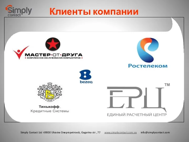 Simply Contact Ltd 49000 Ukraine Dnepropetrovsk, Gagarina str , 77 www.simplycontact.com.ua info@simplycontact.com Клиенты компании