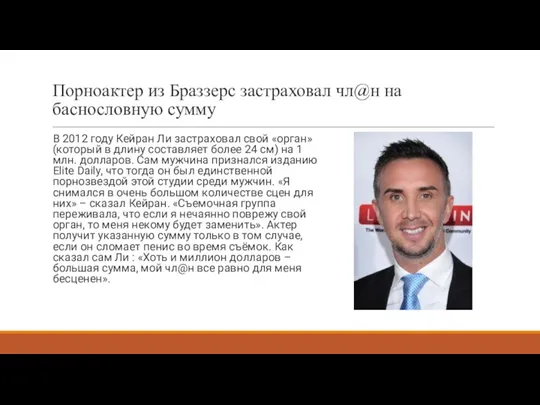 Порноактер из Браззерс застраховал чл@н на баснословную сумму В 2012 году Кейран