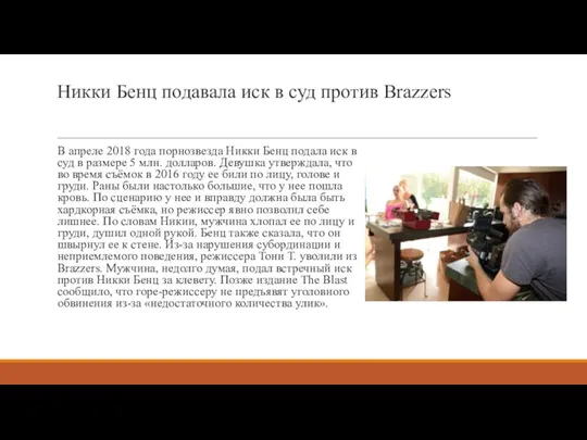 Никки Бенц подавала иск в суд против Brazzers В апреле 2018 года