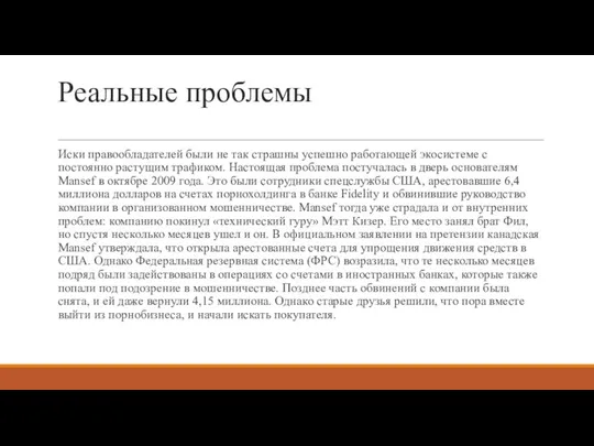 Реальные проблемы Иски правообладателей были не так страшны успешно работающей экосистеме с