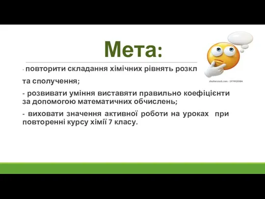 Мета: - повторити складання хімічних рівнять розкладу та сполучення; - розвивати уміння