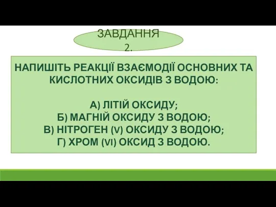 ЗАВДАННЯ 2. НАПИШІТЬ РЕАКЦІЇ ВЗАЄМОДІЇ ОСНОВНИХ ТА КИСЛОТНИХ ОКСИДІВ З ВОДОЮ: А)