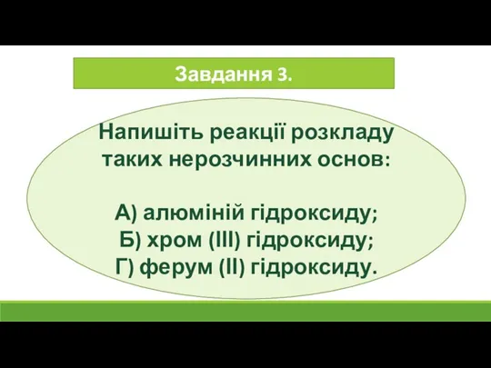 Завдання 3. Напишіть реакції розкладу таких нерозчинних основ: А) алюміній гідроксиду; Б)