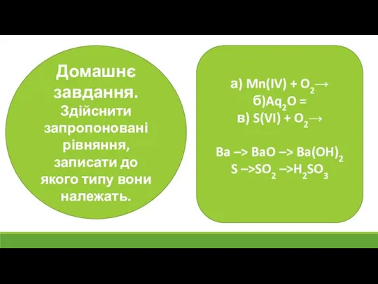 Домашнє завдання. Здійснити запропоновані рівняння, записати до якого типу вони належать. а)