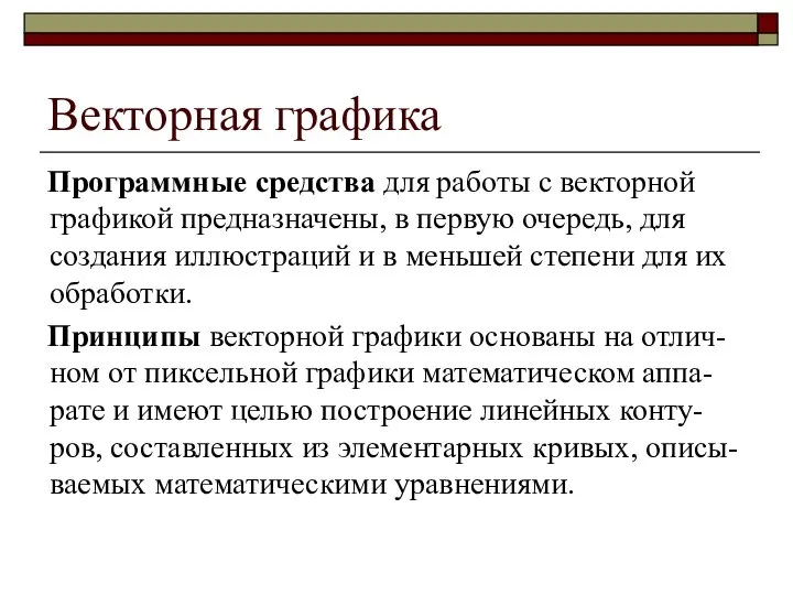 Векторная графика Программные средства для работы с векторной графикой предназначены, в первую